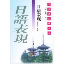 学日语必读丛书:日语表现