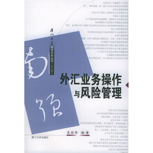 厦门大学南强学术丛书：外汇业务操作与风险管理