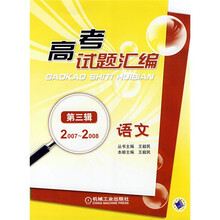 高考试题汇编：语文（第3辑）（200－2008）