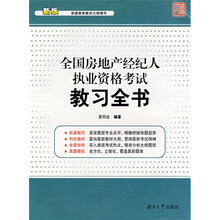 全国房地产经纪人执业资格考试教习全书(新版)
