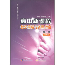 高中新课程教学策略与备课指南：化学（必修2）