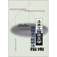 土木工程水文学原理及习题解法指南