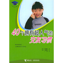 小学生成长顾问：40个拥有超人气的交友习惯