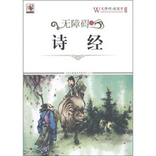 无障碍读诗经