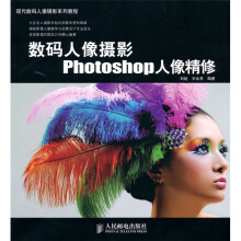 现代数码人像摄影系列教程:数码人像摄影Photoshop人像精修(附光盘1张)
