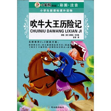 小笨熊典藏·小学生新课标课外读物：吹牛大王历险记（彩图注音）
