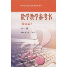 数学教学参考书(第3册)(提高版)