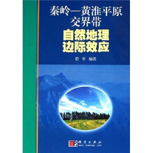 秦岭-黄淮平原交界带自然地理边际效应