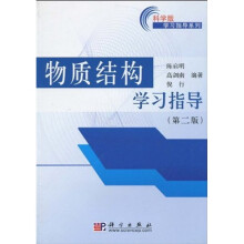 物质结构学习指导（第2版）