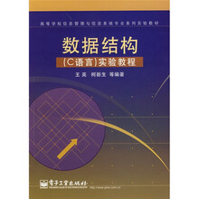 数据结构(C语言)实验教程