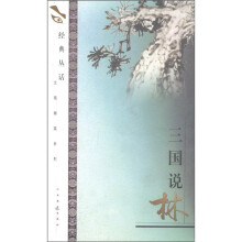 三国说林