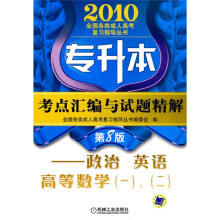 2010全国各类成人高考复习指导丛书·专升本考点汇编与试题精解：政治、英语、高等数学1、2（第8版）