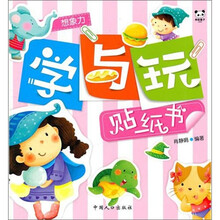 学与玩贴纸书：想象力