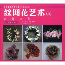 丝网花艺术11:首饰专集