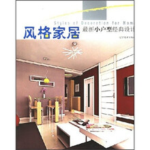 风格家居：最新小户型经典设计
