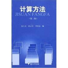 计算方法（第2版）