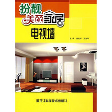扮靓美丽家居:电视墙