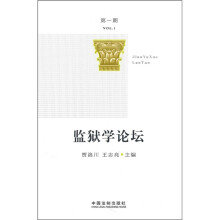 监狱学论坛(第1期)