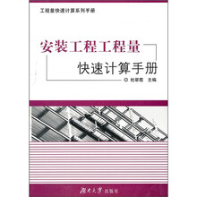 安装工程工程量快速计算手册