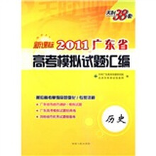 天利38套·(2011)广东省高考模拟试题汇编:历史