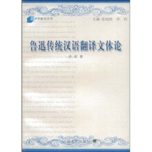 鲁迅传统汉语翻译文体论