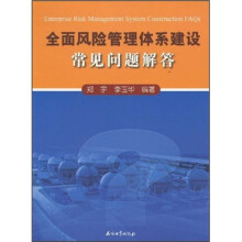 全面风险管理体系建设常见问题解答