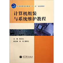 全国高职高专教育“十一五”规划教材：计算机组装与系统维护教程