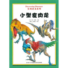 发现恐龙系列:小型食肉龙