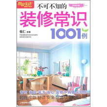 不可不知的装修常识1001例