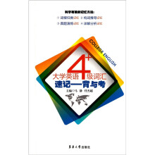 大学英语4级词汇速记：背与考