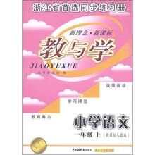教与学：小学语文（1年级上）（新课标人教版）