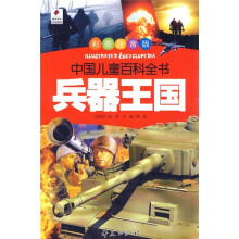 中国儿童百科全书：兵器王国（彩图注音版）