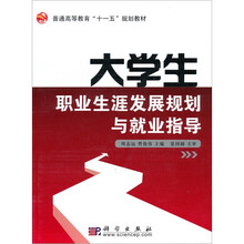 大学生职业生涯发展规划与就业指导