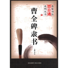 曹全碑隶书