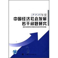 2008年度中国经济社会发展若干问题研究