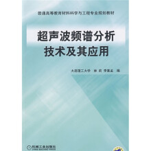 普通高等教育材料科学与工程专业规划教材：超声波频谱分析技术及其应用