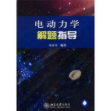 电动力学解题指导