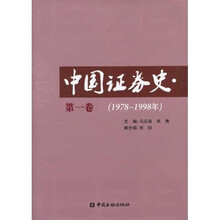 中国证券史（第一卷）（1978～1998）