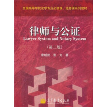 全国高等学校法学专业必修课、选修课系列教材：律师与公证（第2版）