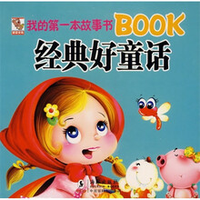 我的第一本故事书Book：经典好童话