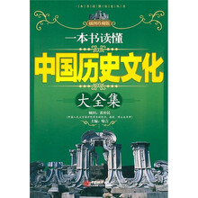 一本书读懂中国历史文化大全集(插图珍藏版)