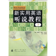 新实用英语听说教程（下）（附MP3光盘1张）