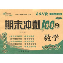 期末冲刺100分完全试卷：数学（2年级上册）（北师大课标版）（升级版）（2011秋）