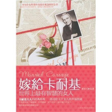 嫁给卡耐基:世界上最有智慧的女人