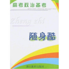 高考政治备考·随身酷