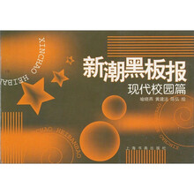 新潮黑板报：现代校园篇