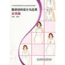 21世纪高等院校服装专业创新型精品规划教材:服装结构设计与应用·女装篇