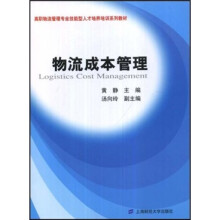 高职物流管理专业技能型人才培养培训系列教材:物流成本管理