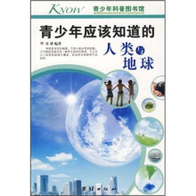青少年应该知道的人类与地球
