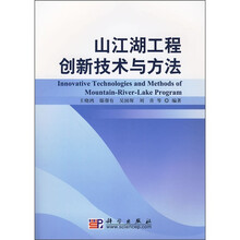 山江湖工程创新技术与方法